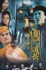 殭屍道長 (1995)