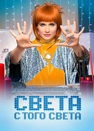 Sveta From the Other World series tv