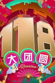 118 Reunion 118 大团圆 series tv