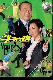 Your Class or Mine saison 01 episode 13  streaming