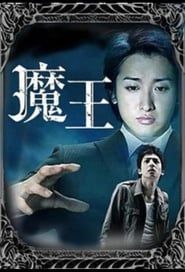 魔王 (2008)