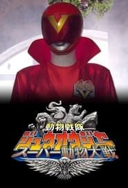 Doubutsu Sentai Zyuohger: Super Animal War series tv