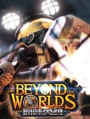 Image 疯味英雄.Beyond.the.worlds