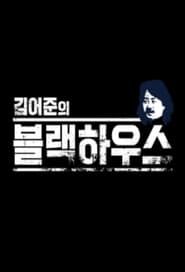 Kim Ou-joon's Blackhouse series tv