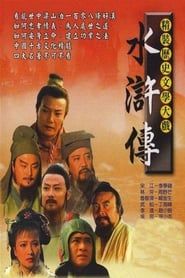水浒传 (1998)