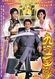九五至尊 (2003)
