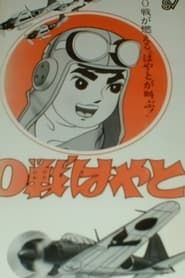 Zero-sen Hayato series tv