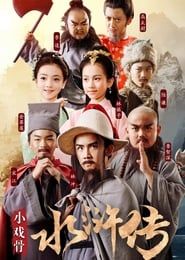 小戏骨：水浒传 (2018)