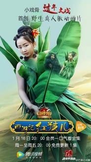 小戏骨：西游记 (2017)