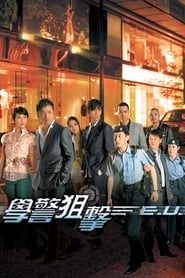 學警狙擊 (2009)