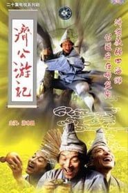 济公游记 (1998)