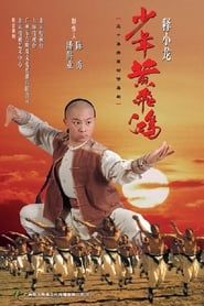 少年黄飞鸿 (2002)