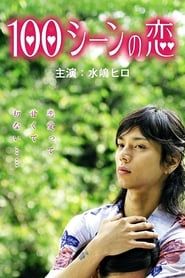 100 Scene no Koi 2008</b> saison 01 