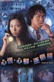 心慌心郁逐个捉 (2006)