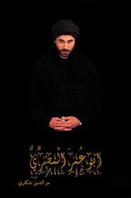 Abu Omar Al-Masry series tv