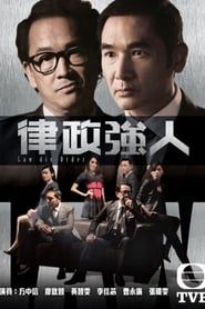 律政強人 (2016)