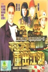 千王之王重出江湖 (1996)