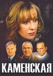 Kamenskaya series tv