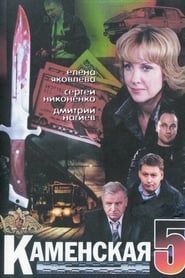 Kamenskaya - 5 series tv