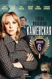 Kamenskaya - 6 series tv