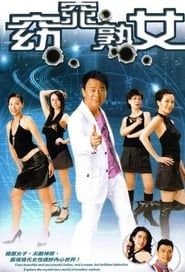 窈窕熟女 (2005)