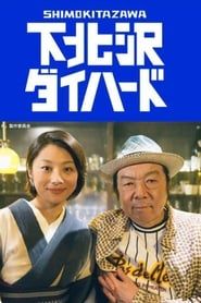 下北沢ダイハード (2017)
