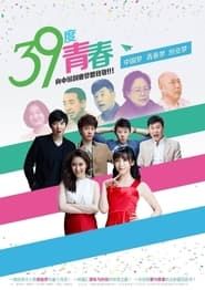 39度青春 series tv