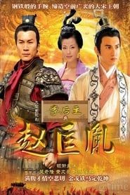 李后主与赵匡胤 (2007)