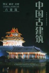 中国古建筑 series tv
