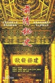 前清秘史 (2007)