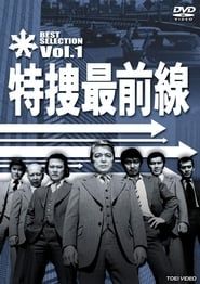 特捜最前線 (1977)