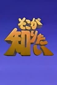Soko ga Shiritai series tv