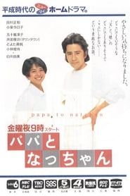 Papa to Nat-chan 1991</b> saison 01 