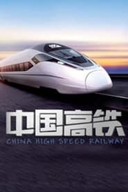 中国高铁 2016</b> saison 01 