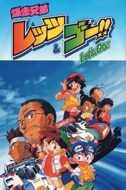 爆走兄弟レッツ＆ゴー!! (1996)