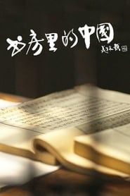 书房里的中国：纸寿千年</b> saison 01 