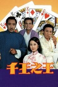 千王之王 (1980)