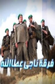 فرقة ناجي عطا الله (2012)