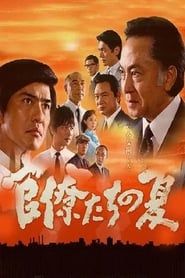 官僚たちの夏 (2009)