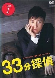33分探偵 (2008)