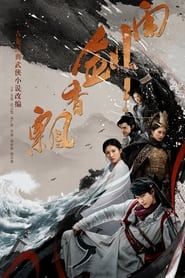 飘香剑雨 (2018)