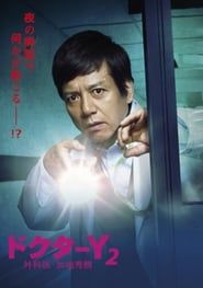 Doctor Y - Gekai Kaji Hideki (2016)