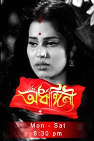 Ardhangini- অৰ্ধাঙ্গিনী series tv