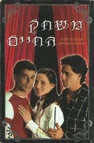 משחק החיים (2003)
