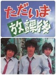 Tadaima Hokago 1980</b> saison 01 