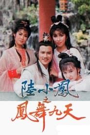 陸小鳳之鳳舞九天 (1986)