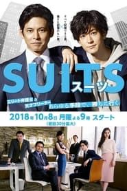 SUITS/スーツ (2018)