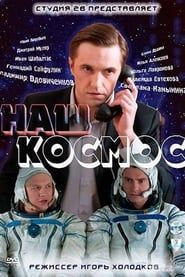Наш космос 2011</b> saison 01 