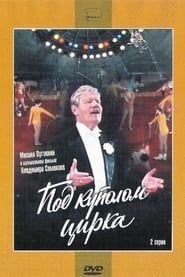 Под куполом цирка 1989</b> saison 01 