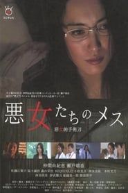 悪女たちのメス (2011)